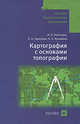 Картография с основами топографии. Учебное пособие для ВУЗов, Н. Н. Колосова, Е. А. Чурилова, Н. А. Кузьмина 