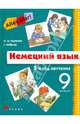 Немецкий язык. 5-й год обучения (9 класс): Учебник для общеобразовательных учреждений, Радченко Олег Анатольевич, Хебелер Гизела 