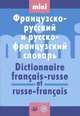 Французско-русский и русско-французский словарь / Dictionnaire francais-russe et russe-francais, Л. С. Ковшова 