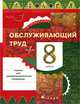 Технология. Обслуживающий труд. 8 класс. Учебник. Вертикаль. ФГОС, Кожина О.А., Кудакова Е.Н., Маркуцкая С.Э. 