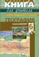 География. Землеведение. 6 класс. Методическое пособие к учебнику под редакцией О.А. Климановой, Кузнецов Александр Павлович 