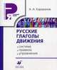 Караванов. Русские глаголы движения. Система, правила, упражнения. Русский язык как иностранный., Караванов Алексей Алексеевич 
