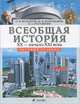 Всеобщая история с древнейших времен до конца XIX века. 10 класс. Базовый уровень, Михаил Пономарев, Василий Алексеевич Рогожкин, Олег Волобуев 