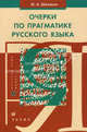 Очерки по прагматике русского языка. Шелякин М.А., Шелякин Михаил Алексеевич 