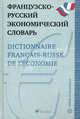 Французско-русский экономический словарь / Dictionnaire francais-russe de l