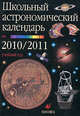 Школьный астрономический календарь на 2010-2011 учебный год. Выпуск 61. 7-11 класс, Шевченко Михаил Юрьевич, Угольников Олег Станиславович 