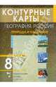 География России. Природа и население. 8 класс. Контурные карты, 