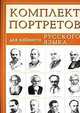 Комплект портретов для кабинета русского языка, 