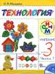 Технология. 3 класс. Учебник. В 2-х частях. Часть 1. РИТМ. ФГОС, Малышева Надежда Александровна 