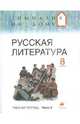Русская литература. 8 класс. В 2-х частях. Часть 2: Рабочая тетрадь, Белова Маргарита Григорьевна 