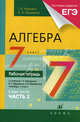 Алгебра. 7 класс. В 2 частях. Часть 2. Рабочая тетрадь к учебнику Г.К. Муравина, К.С. Муравина, О.В. Муравиной "Алгебра. 7 класс", Муравин Георгий Константинович, Муравина Ольга Викторовна 
