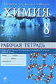 Химия. 8 класс: Рабочая тетрадь к уч. В.В.Еремина и др. "Химия. 8 класс", Шипарева Галина Афанасьевна, Еремин Вадим Владимирович, Дроздов Андрей Анатольевич 