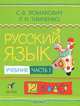 Русский язык. 2 класс. В 2 частях. Часть 1, С. В. Ломакович, Л. И. Тимченко 