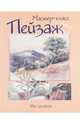 Пейзаж. Шаг за шагом - (Мастер-класс), 