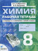 Химия. 8 класс. Рабочая тетрадь к учебнику О.С. Габриеляна "Химия. 8 класс" (с тестовыми заданиями ЕГЭ), О. С. Габриелян, А. В. Яшукова 