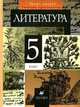 Литература. 5 класс. В 2 частях. Часть 2, 