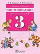 Прописи-ступеньки. Чистописание. 3 класс. Рабочая тетрадь №2, Л. И. Тикунова, Т. В. Игнатьева 