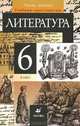 Литература. 6 класс. В 2 частях. Часть 2, Тамара Курдюмова 