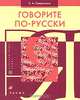 Говорите по-русски: учебное пособие, Хавронина Серафима Алексеевна 