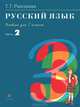 Русский язык. 3 класс. Учебник В 2 частях. РИТМ. ФГОС (количество томов: 2), Тамара Рамзаева 
