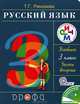 Русский язык. 3 класс. Учебник. В 2-х частях. Часть 2. ФГОС, Рамзаева Тамара Григорьевна 