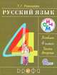 Русский язык. 4 класс. Учебник. В 2 частях. РИТМ. ФГОС (количество томов: 2), Рамзаева Тамара Григорьевна 