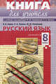 Русский язык. 8 класс: Учебник для общеобразовательных учреждений / Под ред. Разумовской М.М., Леканта П.А. + CD, Львов Валентин Витальевич, Репина Наталия Андреевна, Литвинова Марина Михайловна 
