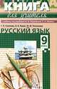 Львов, Литвинова, Соколова: Русский язык. 9 класс: учебно-методическое пособие к учебнику под ред. М.М.Разумовской, П.А.Лекарта, Соколова Галина Павловна, Львов Валентин Витальевич, Литвинова Марина Михайловна 