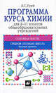 Программа курса химии для 8-11 классов общеобразовательных учреждений, Гузей Леонид Степанович 