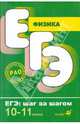 Орлов, Орлов, Никифоров: Физика. Тесты. Задачи. Эксперимент. 10-11 классы, Орлов А., Орлов Владимир Алексеевич, Никифоров Геннадий Гершкович 