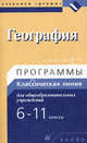 География. Программы для общеобразовательных учреждений. 6-11 классы, Курчина Светлана Валентиновна 