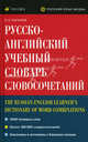 Русско-английский учебный словарь словосочетаний. 2 000 базовых слов, около 100 000 словосочетаний, Сост. Логинов Е.Н 