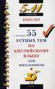 55 устных тем по английскому языку для школьников 5-11 классы - 15 изд., Т. Ю. Журина 