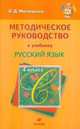 Методическое руководство к учебнику "Русский язык. 4 класс" для школ с родным (нерусским) и русским (неродным) языком обучения, Людмила Дмитриевна Митюшина 