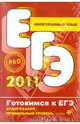 Иностранный язык. 2-11 классы. Аудирование. Профильный уровень. ЕГЭ 2011 (+ CD-ROM), Роза Жарова, И. Рудицер, Е. Камбарова 