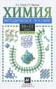 Химия. 10-11 классы. Базовый уровень. Методическое пособие, Л. Гузей, Галина Лысова 
