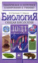 Биология. Общая биология. 10-11 классы. Тематическое и поурочное планирование, Пасечник Владимир Васильевич, Швецов Глеб Геннадьевич 