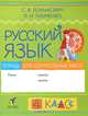 Ломакович, Тимченко: Русский язык. 4 класс. Тетрадь для контрольных работ, Ломакович Светлана Владимировна, Тимченко Лариса Ивановна 