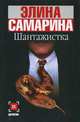 Шантажистка: Роман - (Детектив) [мини], Элина Самарина 