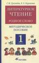 Литературное чтение. Родное слово. 1 к.: методическое пособие. 3-е изд., стереотип. Грехнева Г.М., Грехнева Галина Михайловна, Корепова Клара Евгеньевна 