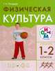 Погадаев. Физическая культура. 1-2 класс.Учебник, Г. И. Погадаев 