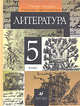 Литература. 5 класс. Учебник-хрестоматия. В 2-х частях. Часть 2, Тамара Курдюмова 