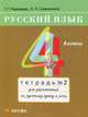 Русский язык. 4 класс. Тетрадь №2 для упражнений по русскому языку и речи, Т. Г. Рамзаева, Л. П. Савинкина 
