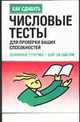 Числовые тесты для проверки ваших способностей: Основные приемы - шаг за шагом / Пер. с англ. Банкрашкова А.В. - (Как сдавать), Хейди Смит 