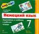Немецкий язык. Аудиозапись к учебнику и рабочей тетради. 7 класс. 3-й год обучения (4 CD), Радченко 