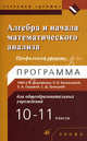 Алгебра и начала математического анализа. 10-11 классы. Профильный уровень. Программа учебно-методического комплекса Г.В. Дорофеева, Л.В. Кузнецовой, Е.А. Седовой, С.Д. Троицкой для общеобразовательных учреждений, Седова Елена Александровна, Троицкая Сауле Джумабековна 
