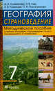 География. Страноведение. 7 класс. Методическое пособие к учебнику под редакцией О.А. Климановой "География. Страноведение. 7 класс", Климанова Оксана Александровна, Ким Эльвира Васильевна, Румянцев Александр Владимирович, Панасенкова Ольга Алексеевна 
