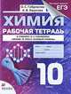 Химия. 10 класс. Рабочая тетрадь к учебнику О.С. Габриеляна "Химия. 10 класс. Базовый уровень". Тестовые задания ЕГЭ, Олег Габриелян, Анна Яшукова 