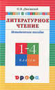 Литературное чтение. Чтение и литература. 1-4 класс. Методическое пособие (новые стандарты), Джежелей Ольга Валентиновна 