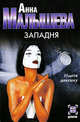 Западня - (Детектив), Анна Витальевна Малышева 